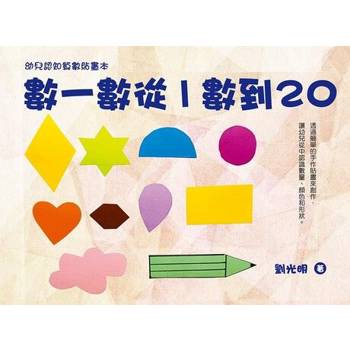 【電子書】數一數從1數到20