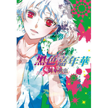【電子書】黑色嘉年華(15)