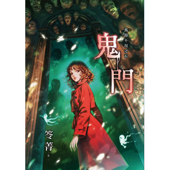 【電子書】鬼門（新版）