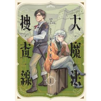 【電子書】大魔法搜查線RESET（1）