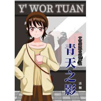 【電子書】青天之影