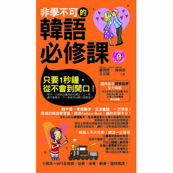 【電子書】非學不可的韓語必修課