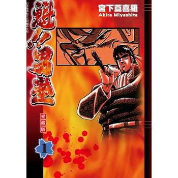 【電子書】魁!!男塾 愛藏版 (1)