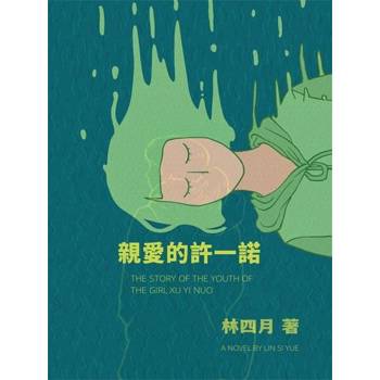 【電子書】親愛的許一諾