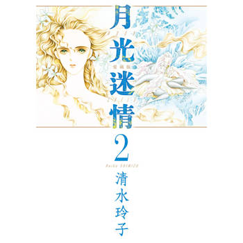 【電子書】月光迷情 愛藏版 (2)