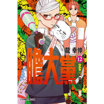 【電子書】膽大黨 (12)