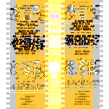 【電子書】【圖解】高效內化知識、輕鬆學以致用的神速圖解法