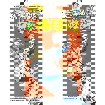 【電子書】最強！都立葵坂高校棒球社(10)