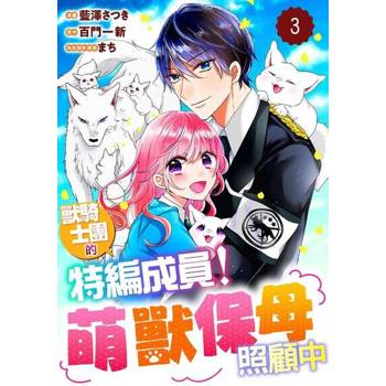 【電子書】獸騎士團的特編成員！萌獸保母照顧中 03