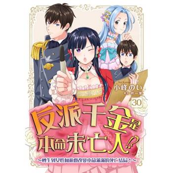 【電子書】反派千金是本命未亡人!?～轉生到女性向遊戲改變本命滿滿的死亡結局！～30