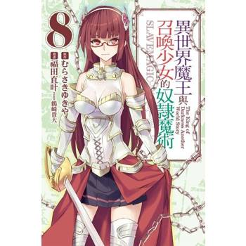 【電子書】異世界魔王與召喚少女的奴隸魔術 (8)