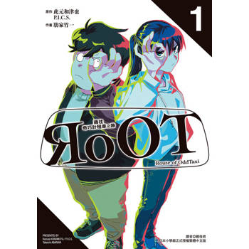 【電子書】RoOT/通往奇巧計程車之路 (1)