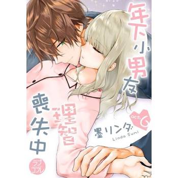 【電子書】【直條式漫畫】年下小男友理智喪失中 11