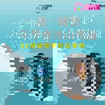 【電子書】李崇建：一週一練習，一年學會冰山理論（無襯樂版有聲書)