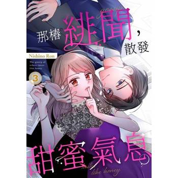 【電子書】那樁緋聞，散發甜蜜氣息。(第3話)完