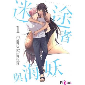 【電子書】迷途者與海妖(第1話)