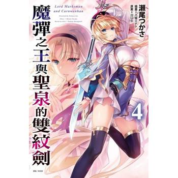【電子書】魔彈之王與聖泉的雙紋劍(4)