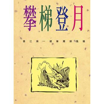 【電子書】攀梯登月