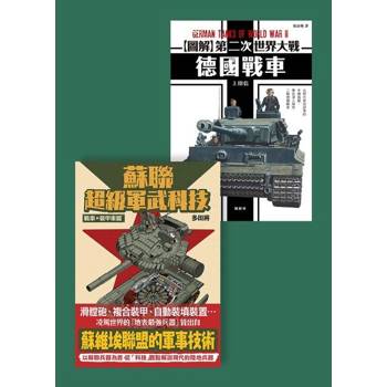 【電子書】軍武戰車套書（共二冊）