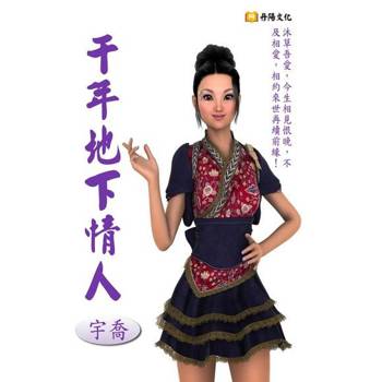【電子書】千年地下情人
