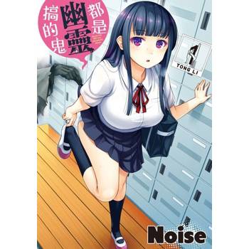 【電子書】都是幽靈搞的鬼 (1)