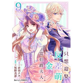 【電子書】只想迎娶反差萌千金當伯爵夫人 09