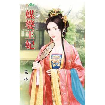 【電子書】媒婆王妃
