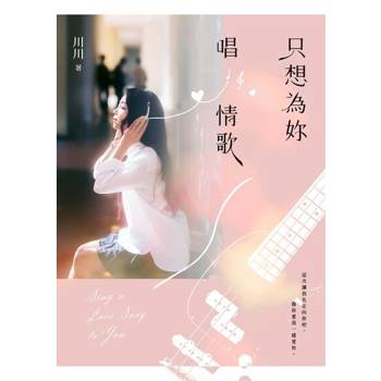 【電子書】只想為妳唱情歌