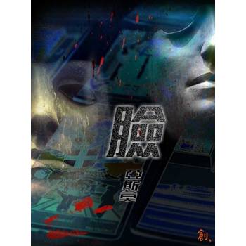 【電子書】臉