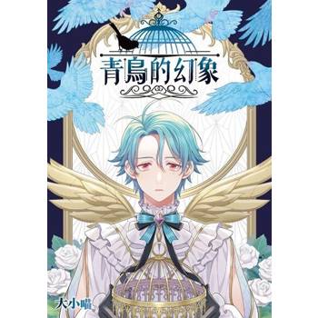【電子書】青鳥的幻象 (全)