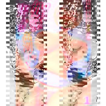 【電子書】「媚藥害得人家高潮了啦…！」只有我見過的發情土妹(第1話)