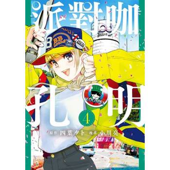 【電子書】派對咖孔明 (4)