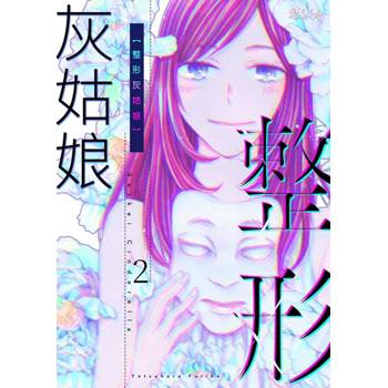 【電子書】整形灰姑娘(第2話)