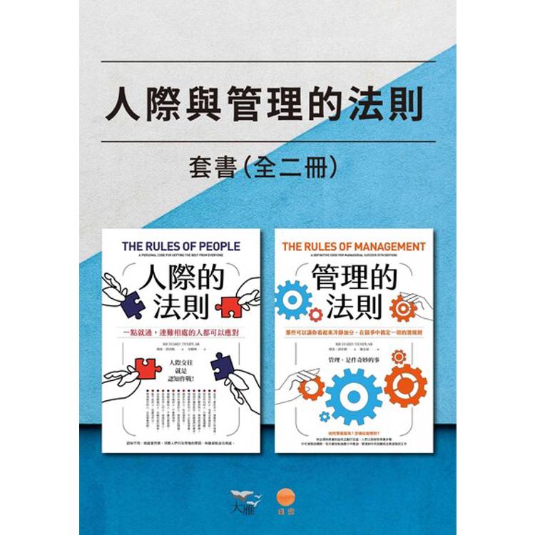 【電子書】【人際與管理的法則套書】(二冊) 【電子書】【人際與管理的法則套書】(二冊)