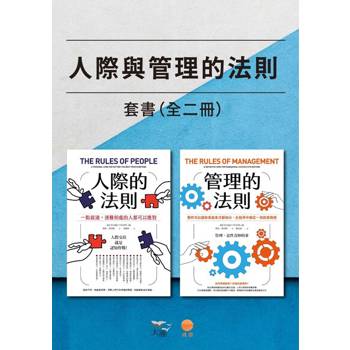 【電子書】【人際與管理的法則套書】(二冊) 【電子書】【人際與管理的法則套書】(二冊)