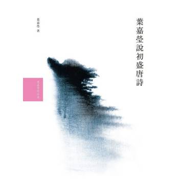 【電子書】葉嘉瑩說初盛唐詩