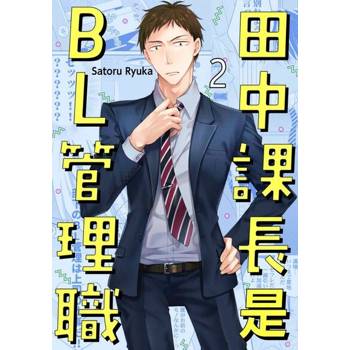 【電子書】田中課長是BL管理職(第2話)