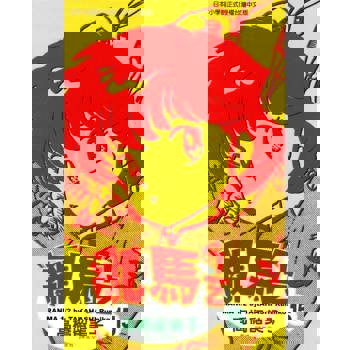 【電子書】亂馬 1/2 (15)