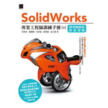 【電子書】Solidworks專業工程師訓練手冊[9]－模型轉檔與修復策略