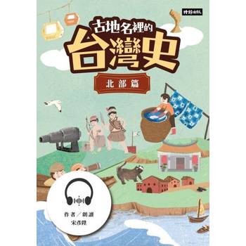 【電子書】古地名裡的台灣史：北部篇【有聲書】