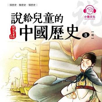 【電子書】說給兒童的中國歷史8：明