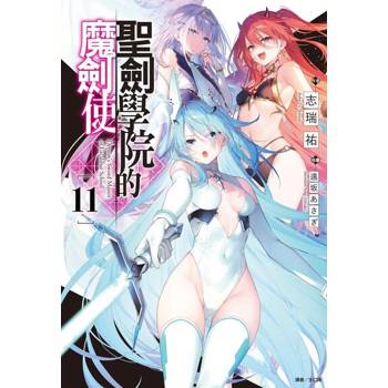 【電子書】聖劍學院的魔劍使(11)