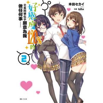 【電子書】好感度120%的北条同學似乎願意為我做任何事……(2)