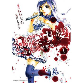 【電子書】偶像事變 ～鴿子聽不見悲鳴～(01)