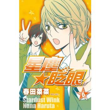 【電子書】星塵★眨眼(06)