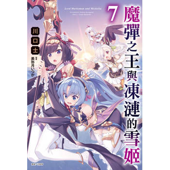 【電子書】魔彈之王與凍漣的雪姬(7)