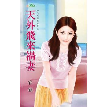 【電子書】天外飛來禍妻
