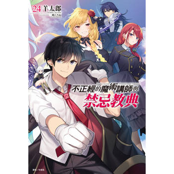 【電子書】不正經的魔術講師與禁忌教典(24)