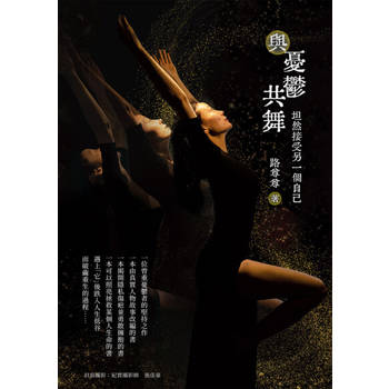 【電子書】與憂鬱共舞：坦然接受另一個自己