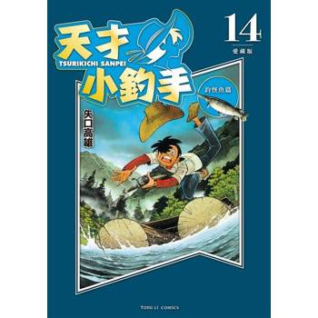 【電子書】天才小釣手 愛藏版 (14)